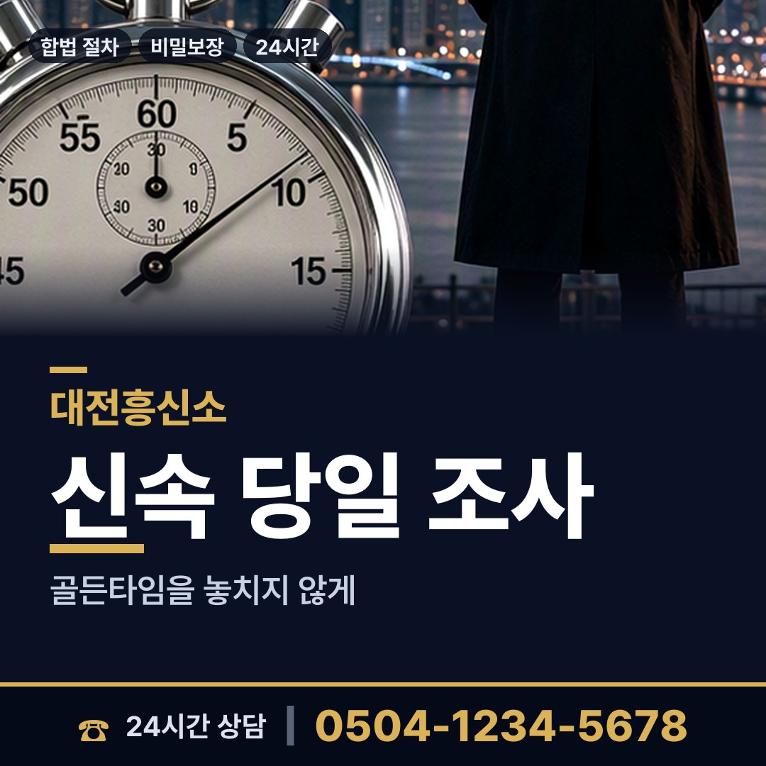 대전 대동 사실조사 상담 안내