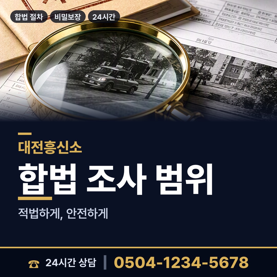 대전 대동 불륜조사 상담 안내